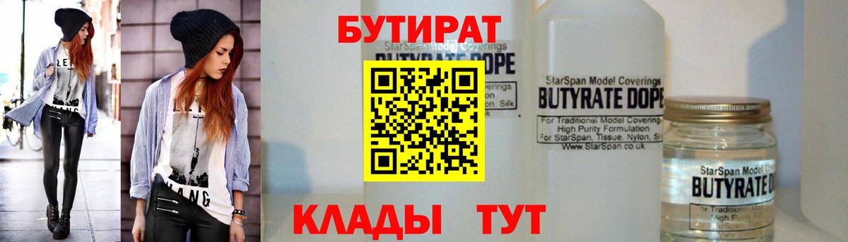 БУТИРАТ 1.4BDO Тобольск