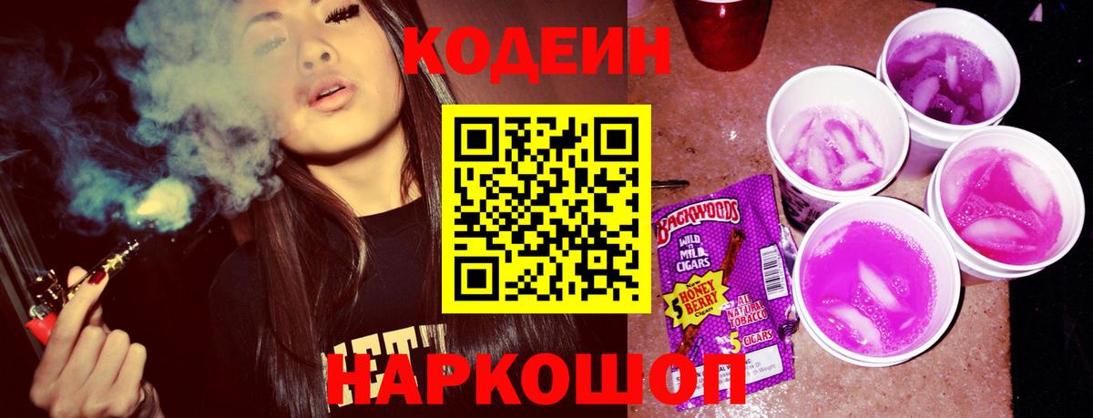 Codein напиток Lean (лин)  Вход с VPN  продажа наркотиков  Тобольск 